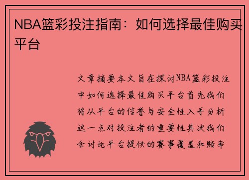 NBA篮彩投注指南：如何选择最佳购买平台