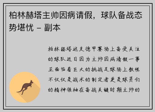 柏林赫塔主帅因病请假，球队备战态势堪忧 - 副本