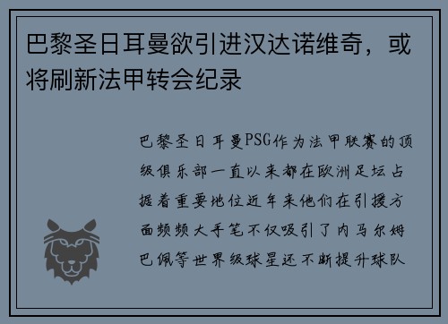 巴黎圣日耳曼欲引进汉达诺维奇，或将刷新法甲转会纪录