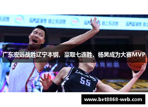 广东宏远战胜辽宁本钢，豪取七连胜，杨昊成为大赛MVP