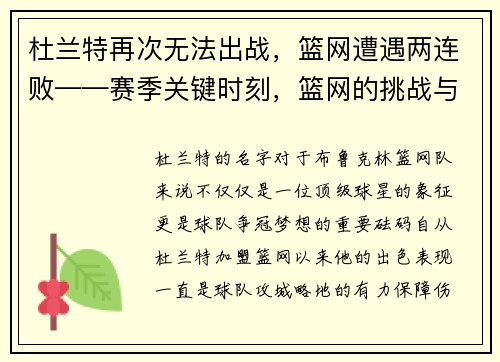 杜兰特再次无法出战，篮网遭遇两连败——赛季关键时刻，篮网的挑战与机遇