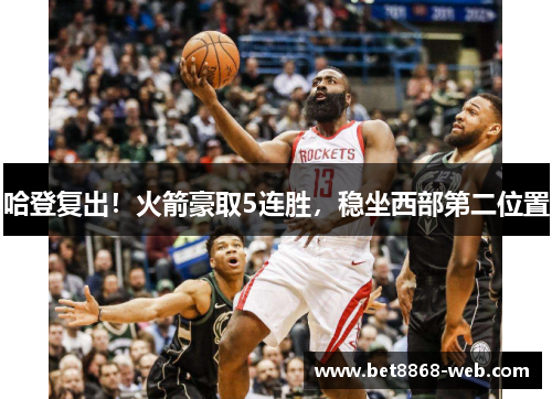 哈登复出！火箭豪取5连胜，稳坐西部第二位置