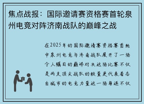 焦点战报：国际邀请赛资格赛首轮泉州电竞对阵济南战队的巅峰之战