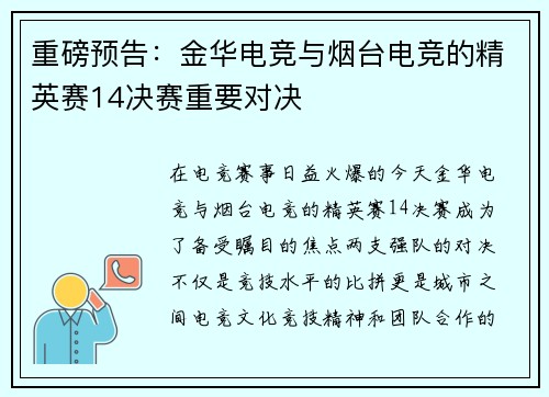 重磅预告：金华电竞与烟台电竞的精英赛14决赛重要对决