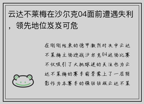 云达不莱梅在沙尔克04面前遭遇失利，领先地位岌岌可危