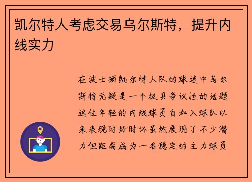 凯尔特人考虑交易乌尔斯特，提升内线实力