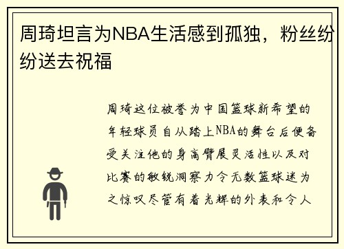 周琦坦言为NBA生活感到孤独，粉丝纷纷送去祝福