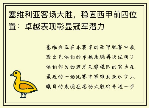 塞维利亚客场大胜，稳固西甲前四位置：卓越表现彰显冠军潜力