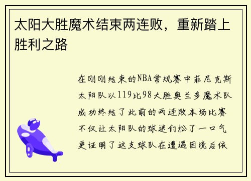 太阳大胜魔术结束两连败，重新踏上胜利之路