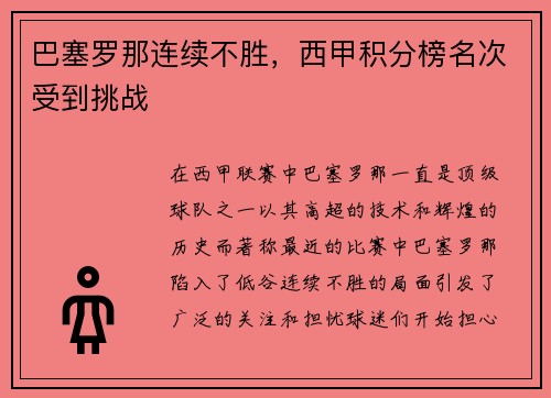 巴塞罗那连续不胜，西甲积分榜名次受到挑战