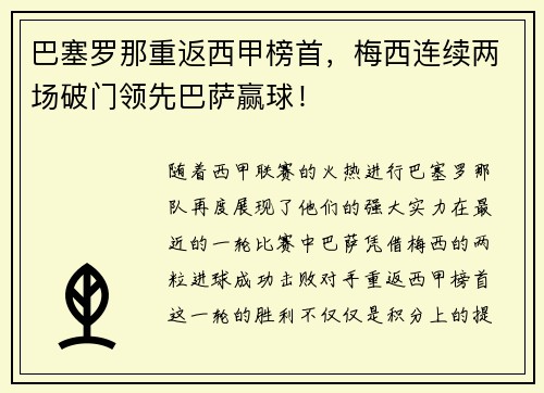 巴塞罗那重返西甲榜首，梅西连续两场破门领先巴萨赢球！